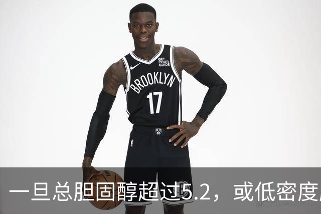 一旦总胆固醇超过5.2,或低密度脂蛋白超过3.4,建议少碰3类食物
