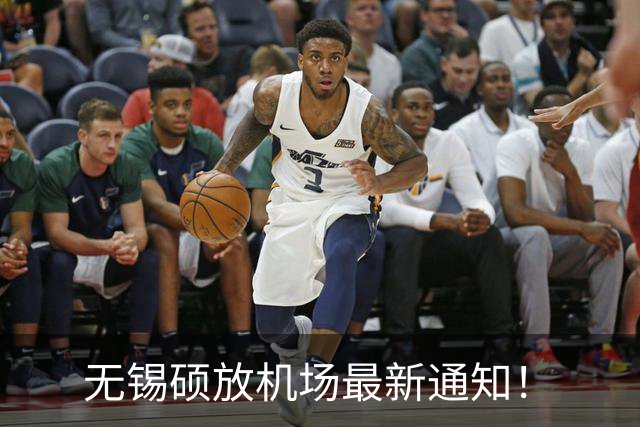 无锡硕放机场最新通知！