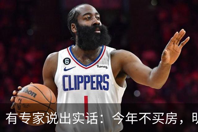 有专家说出实话：今年不买房，明年买不起？看完心里有数了！